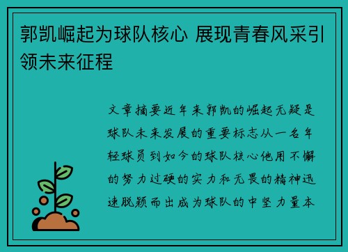 郭凯崛起为球队核心 展现青春风采引领未来征程