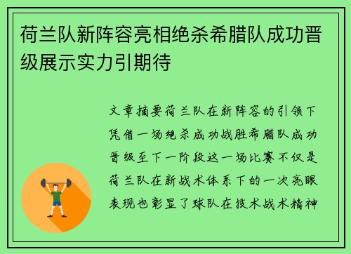 荷兰队新阵容亮相绝杀希腊队成功晋级展示实力引期待