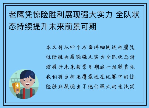 老鹰凭惊险胜利展现强大实力 全队状态持续提升未来前景可期