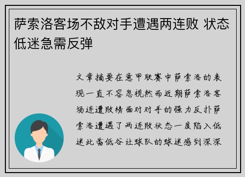 萨索洛客场不敌对手遭遇两连败 状态低迷急需反弹