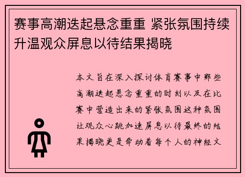 赛事高潮迭起悬念重重 紧张氛围持续升温观众屏息以待结果揭晓