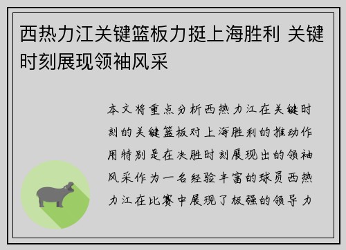 西热力江关键篮板力挺上海胜利 关键时刻展现领袖风采