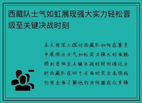 西藏队士气如虹展现强大实力轻松晋级至关键决战时刻