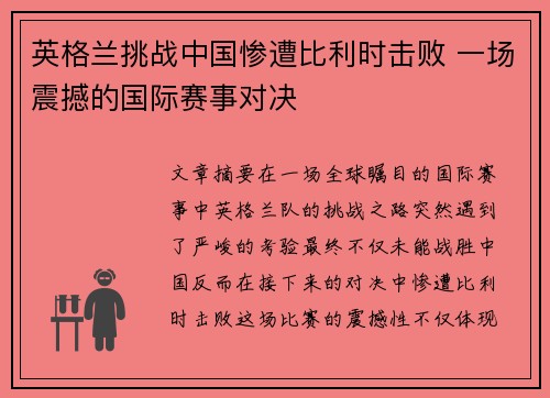 英格兰挑战中国惨遭比利时击败 一场震撼的国际赛事对决