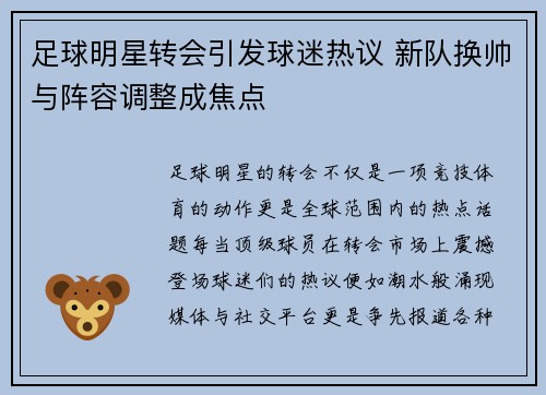 足球明星转会引发球迷热议 新队换帅与阵容调整成焦点