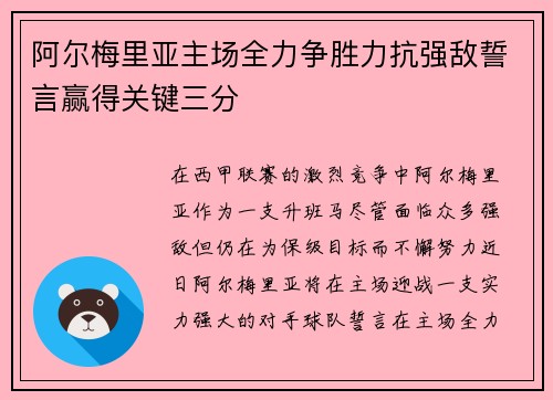 阿尔梅里亚主场全力争胜力抗强敌誓言赢得关键三分