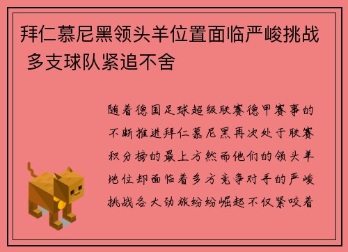 拜仁慕尼黑领头羊位置面临严峻挑战 多支球队紧追不舍