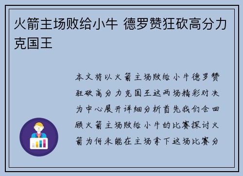 火箭主场败给小牛 德罗赞狂砍高分力克国王