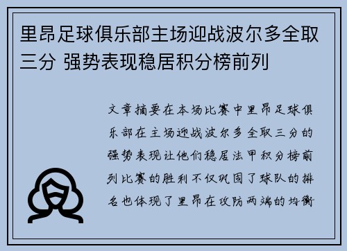 里昂足球俱乐部主场迎战波尔多全取三分 强势表现稳居积分榜前列