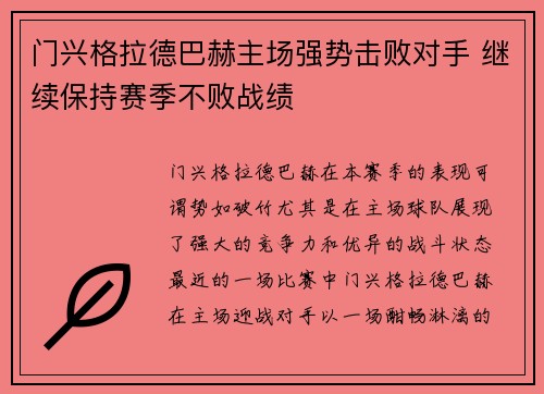 门兴格拉德巴赫主场强势击败对手 继续保持赛季不败战绩