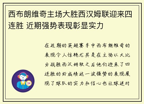 西布朗维奇主场大胜西汉姆联迎来四连胜 近期强势表现彰显实力