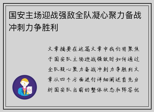 国安主场迎战强敌全队凝心聚力备战冲刺力争胜利