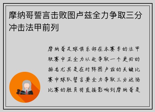 摩纳哥誓言击败图卢兹全力争取三分冲击法甲前列