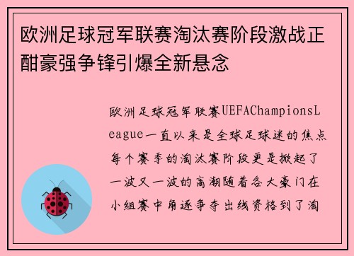 欧洲足球冠军联赛淘汰赛阶段激战正酣豪强争锋引爆全新悬念