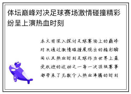 体坛巅峰对决足球赛场激情碰撞精彩纷呈上演热血时刻