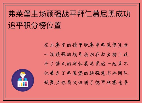 弗莱堡主场顽强战平拜仁慕尼黑成功追平积分榜位置
