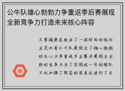 公牛队雄心勃勃力争重返季后赛展现全新竞争力打造未来核心阵容