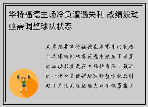 华特福德主场冷负遭遇失利 战绩波动亟需调整球队状态