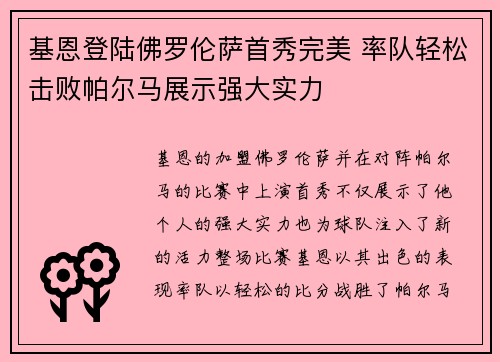 基恩登陆佛罗伦萨首秀完美 率队轻松击败帕尔马展示强大实力