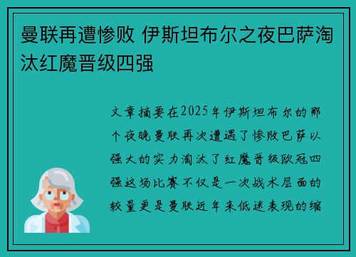 曼联再遭惨败 伊斯坦布尔之夜巴萨淘汰红魔晋级四强