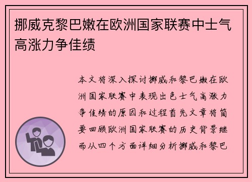 挪威克黎巴嫩在欧洲国家联赛中士气高涨力争佳绩