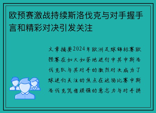 欧预赛激战持续斯洛伐克与对手握手言和精彩对决引发关注