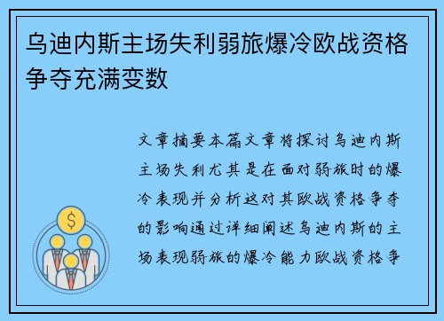 乌迪内斯主场失利弱旅爆冷欧战资格争夺充满变数