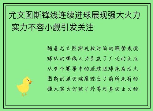 尤文图斯锋线连续进球展现强大火力 实力不容小觑引发关注