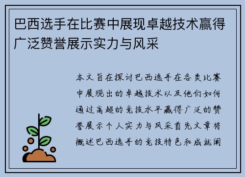 巴西选手在比赛中展现卓越技术赢得广泛赞誉展示实力与风采