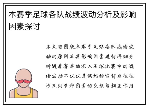 本赛季足球各队战绩波动分析及影响因素探讨