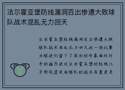 法尔霍亚堡防线漏洞百出惨遭大败球队战术混乱无力回天