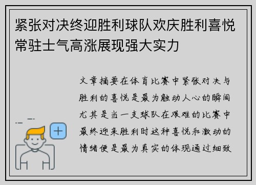 紧张对决终迎胜利球队欢庆胜利喜悦常驻士气高涨展现强大实力