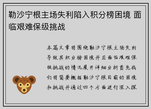 勒沙宁根主场失利陷入积分榜困境 面临艰难保级挑战