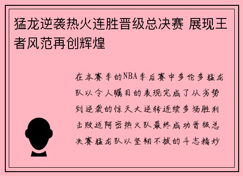 猛龙逆袭热火连胜晋级总决赛 展现王者风范再创辉煌