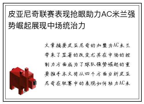 皮亚尼奇联赛表现抢眼助力AC米兰强势崛起展现中场统治力
