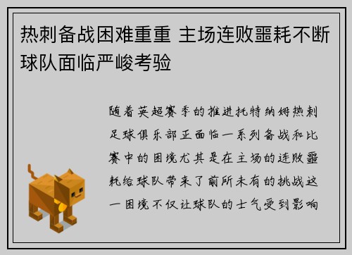 热刺备战困难重重 主场连败噩耗不断球队面临严峻考验