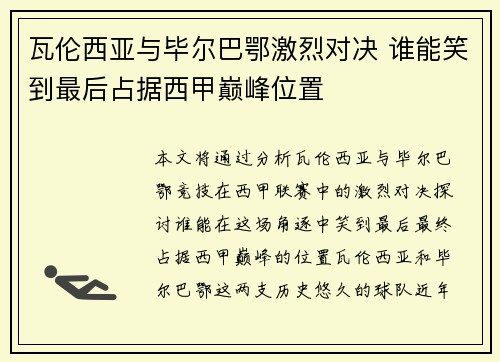 瓦伦西亚与毕尔巴鄂激烈对决 谁能笑到最后占据西甲巅峰位置