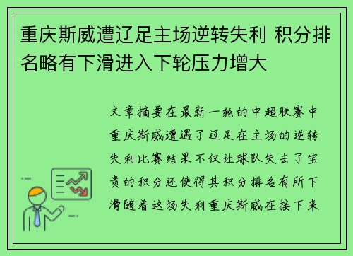 重庆斯威遭辽足主场逆转失利 积分排名略有下滑进入下轮压力增大