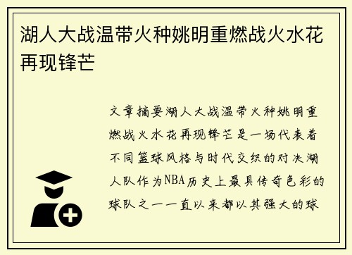 湖人大战温带火种姚明重燃战火水花再现锋芒