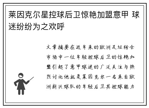 莱因克尔星控球后卫惊艳加盟意甲 球迷纷纷为之欢呼