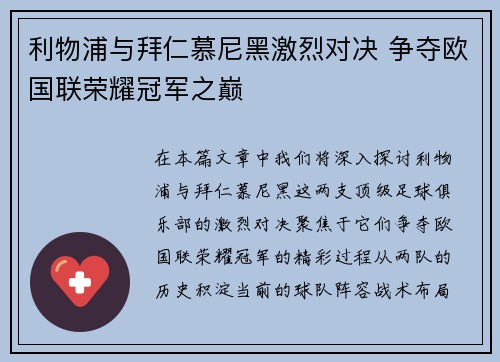 利物浦与拜仁慕尼黑激烈对决 争夺欧国联荣耀冠军之巅