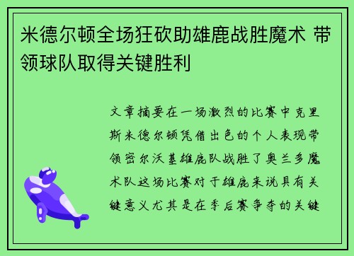 米德尔顿全场狂砍助雄鹿战胜魔术 带领球队取得关键胜利