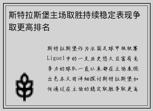 斯特拉斯堡主场取胜持续稳定表现争取更高排名