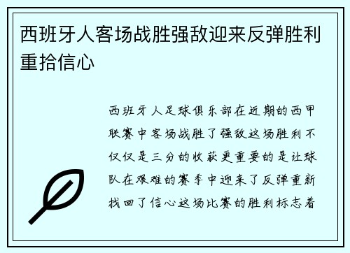 西班牙人客场战胜强敌迎来反弹胜利重拾信心