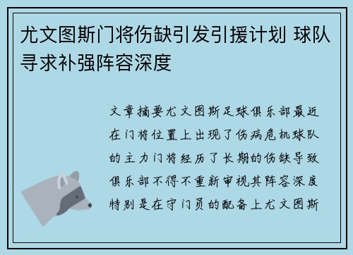 尤文图斯门将伤缺引发引援计划 球队寻求补强阵容深度