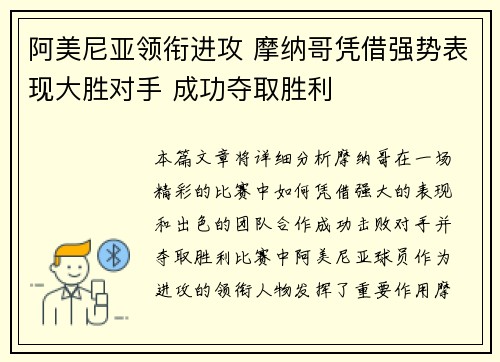 阿美尼亚领衔进攻 摩纳哥凭借强势表现大胜对手 成功夺取胜利