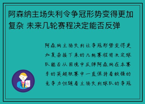 阿森纳主场失利令争冠形势变得更加复杂 未来几轮赛程决定能否反弹
