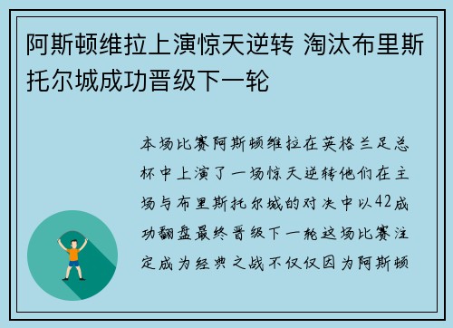 阿斯顿维拉上演惊天逆转 淘汰布里斯托尔城成功晋级下一轮