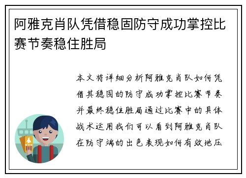 阿雅克肖队凭借稳固防守成功掌控比赛节奏稳住胜局