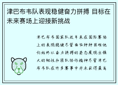 津巴布韦队表现稳健奋力拼搏 目标在未来赛场上迎接新挑战